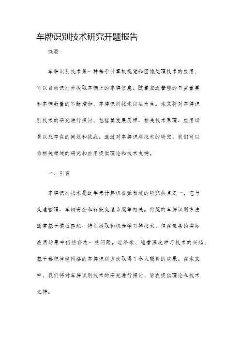 车牌识别技术研究开题报告