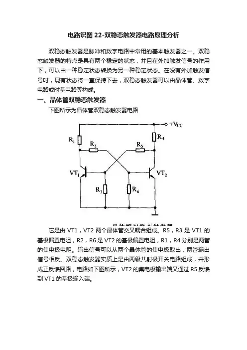 电路识图22-双稳态触发器电路原理分析