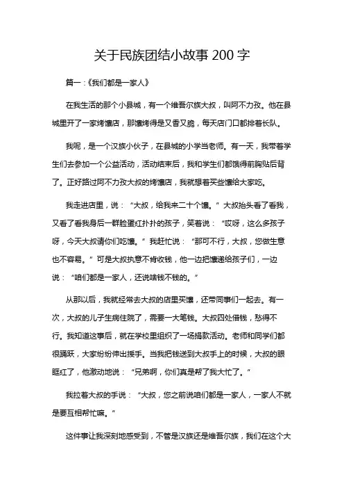 关于民族团结小故事200字