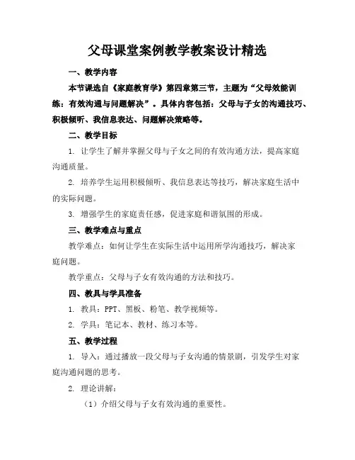 父母课堂案例教学教案设计精选