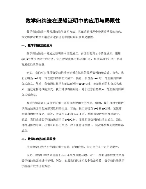 数学归纳法在逻辑证明中的应用与局限性
