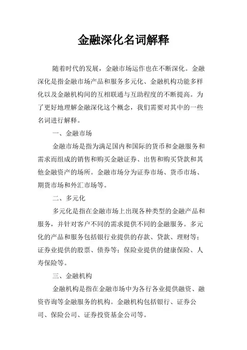 金融深化名词解释