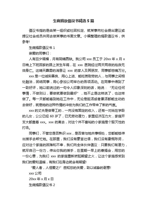 生病捐款倡议书精选5篇