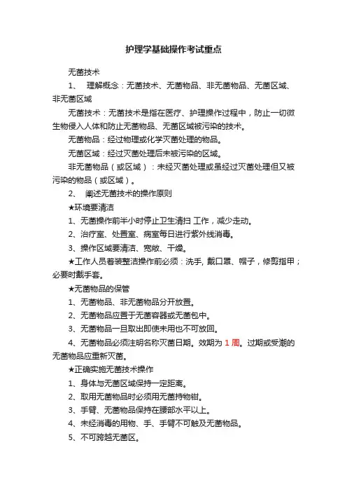 护理学基础操作考试重点