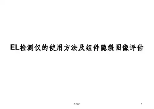 EL检测仪的使用方法及组件隐裂图像评估