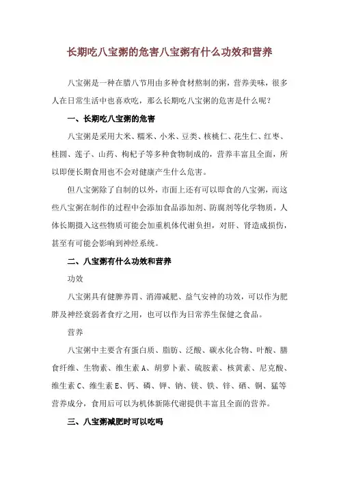 长期吃八宝粥的危害 八宝粥有什么功效和营养