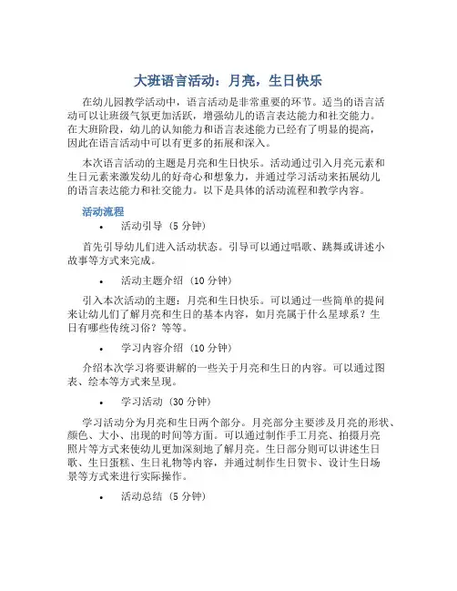 大班语言活动：月亮,生日快乐