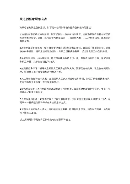 缺乏创新意识怎么办