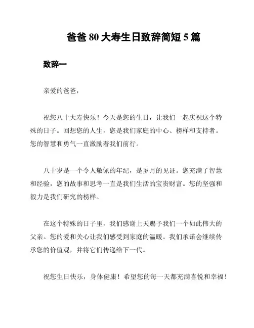 爸爸80大寿生日致辞简短5篇