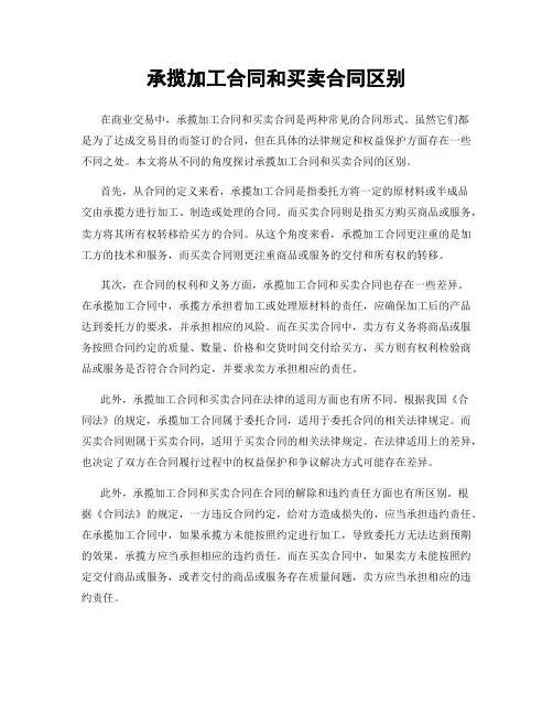 承揽加工合同和买卖合同区别