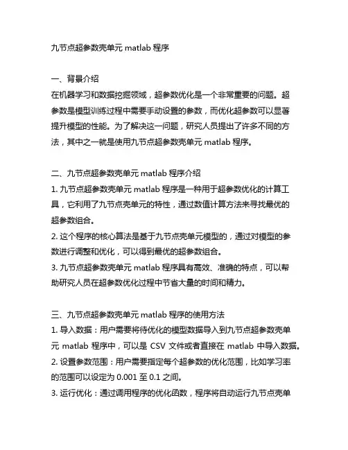 九节点超参数壳单元matlab程序