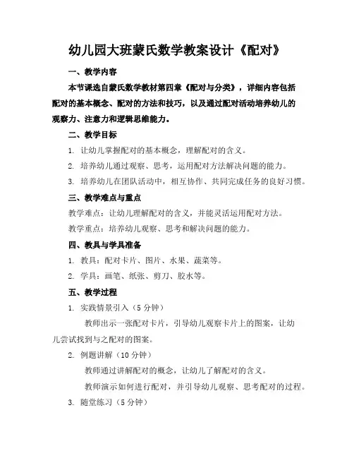 幼儿园大班蒙氏数学教案设计《配对》