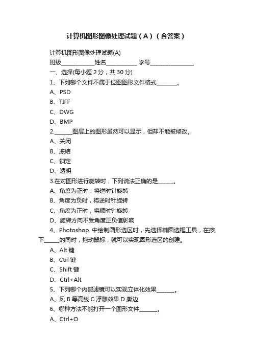计算机图形图像处理试题（A）（含答案）