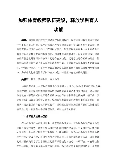 加强体育教师队伍建设，释放学科育人功能