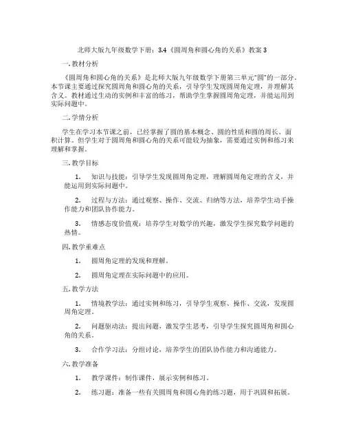 北师大版九年级数学下册：3.4《圆周角和圆心角的关系》教案3