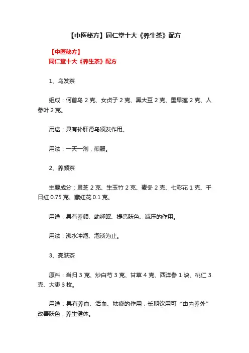 【中医秘方】同仁堂十大《养生茶》配方