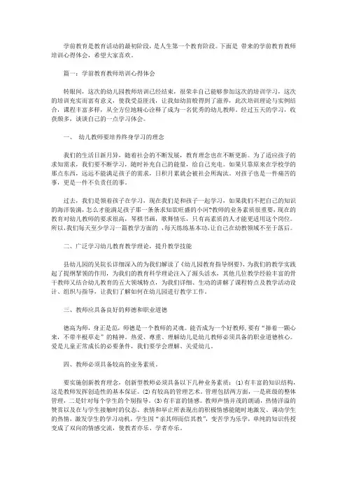 学前教育教师培训心得体会3篇【精选】