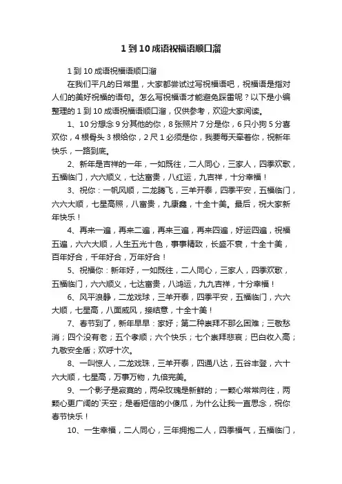 1到10成语祝福语顺口溜