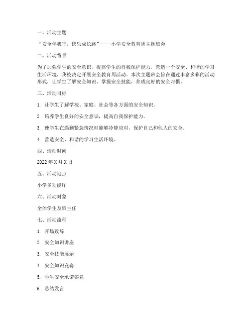 小学安全教育周主题班会