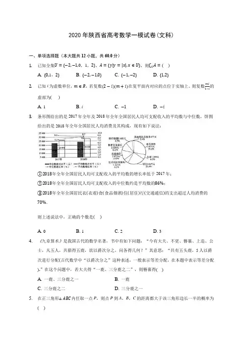 2020年陕西省高考数学一模试卷(文科)(有解析)