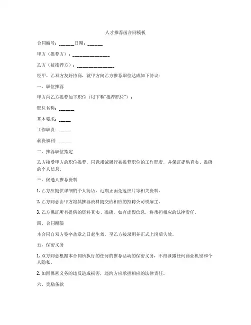 人才推荐函合同模板