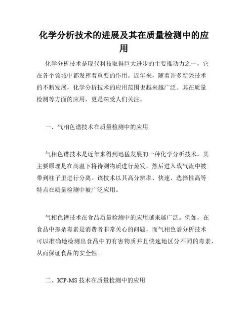 化学分析技术的进展及其在质量检测中的应用
