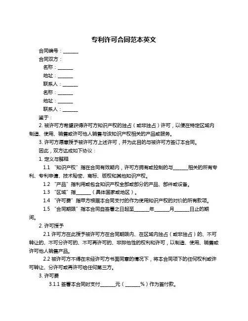 专利许可合同范本英文