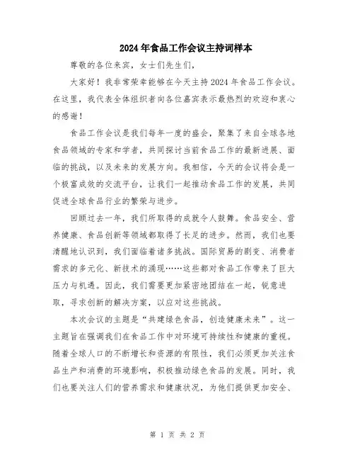 2024年食品工作会议主持词样本