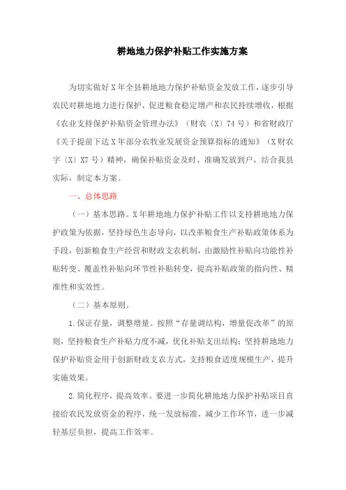 耕地地力保护补贴工作实施方案(最新)