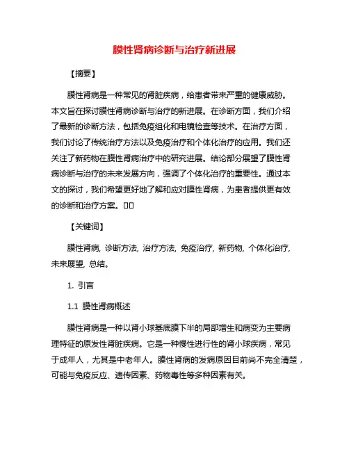 膜性肾病诊断与治疗新进展