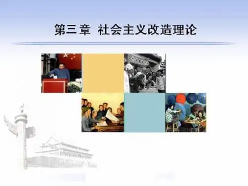 2015版第三章  社会主义改造理论