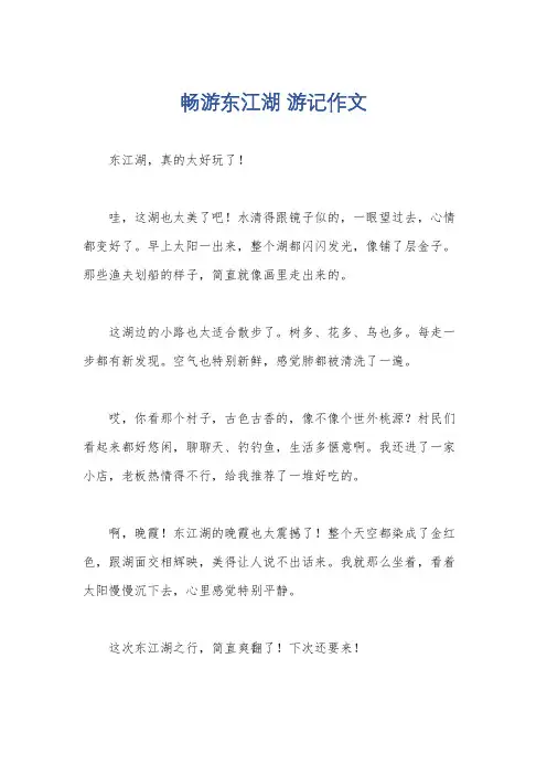 畅游东江湖 游记作文