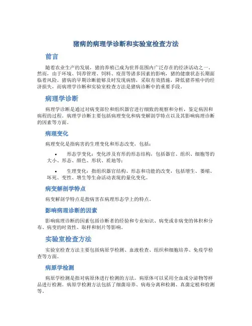 猪病的病理学诊断和实验室检查方法