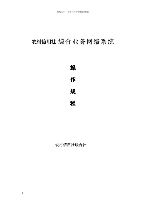 信用社银行综合业务系统柜员操作规程