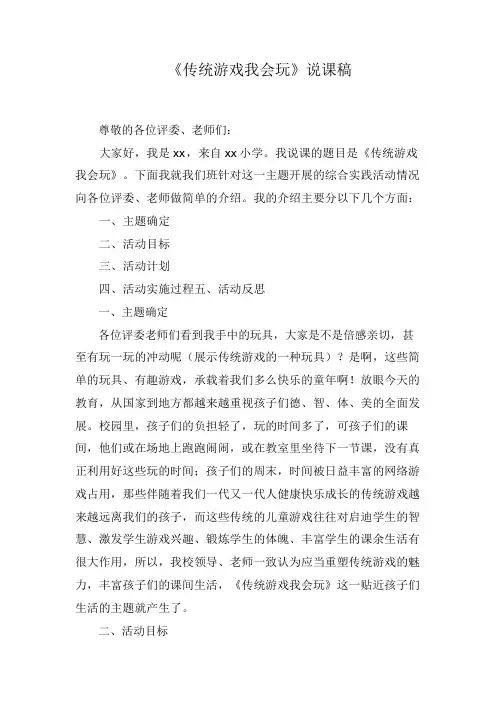 二年级下册道德与法治《6传统游戏我会玩》说课稿2篇