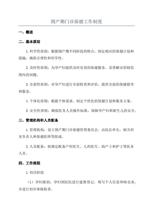 围产期门诊保健工作制度