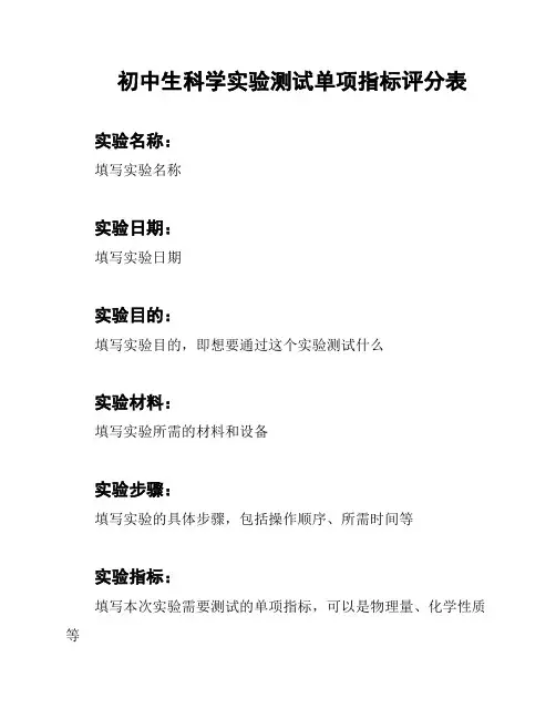 初中生科学实验测试单项指标评分表