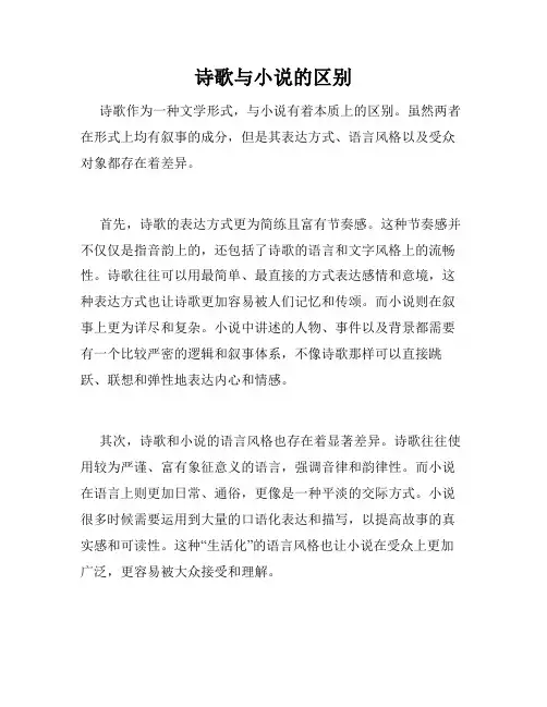 诗歌与小说的区别