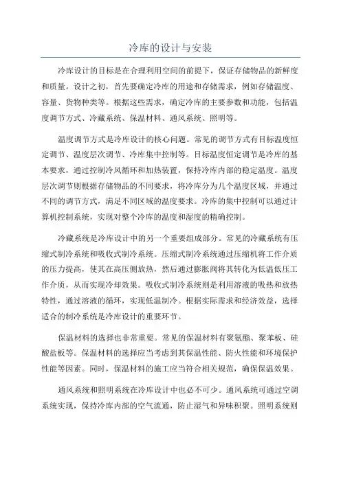 冷库的设计与安装