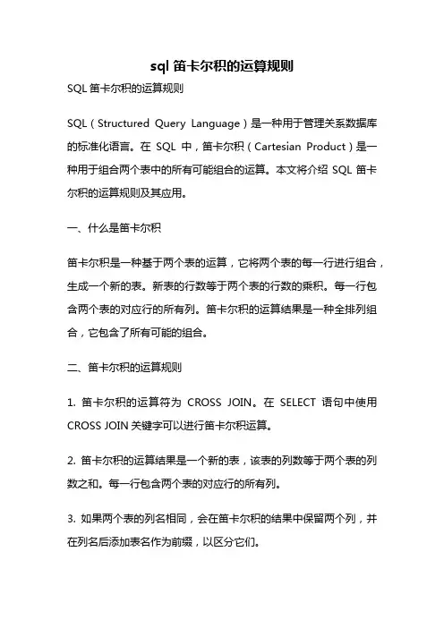 sql笛卡尔积的运算规则
