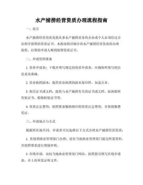 水产捕捞经营资质办理流程指南