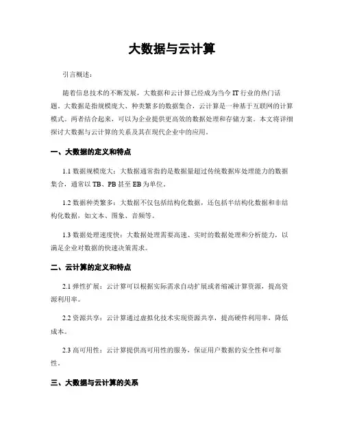 大数据与云计算
