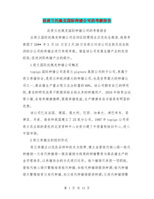 赴荷兰托佩克国际种猪公司的考察报告【可编辑版】