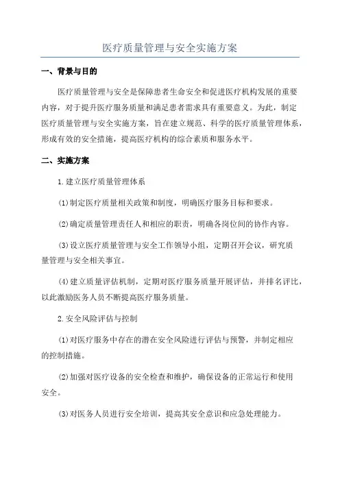医疗质量管理与安全实施方案