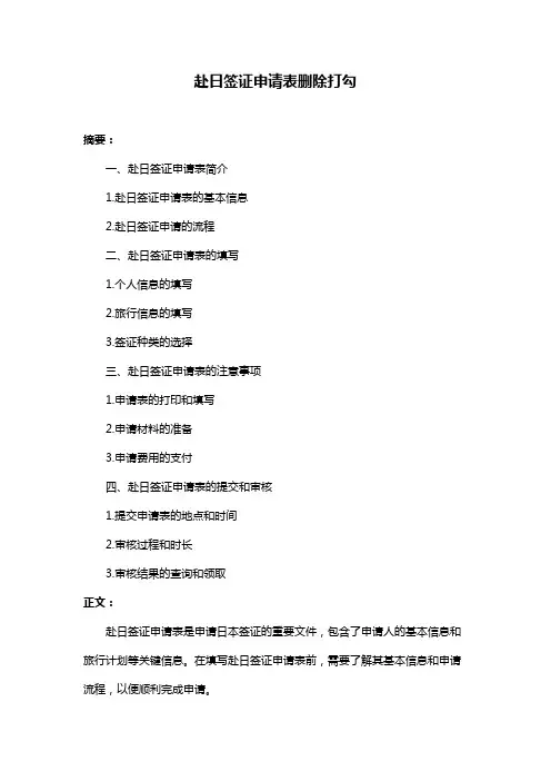 赴日签证申请表删除打勾