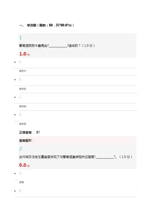 新尔雅葡萄酒与西方文化期末测试答案