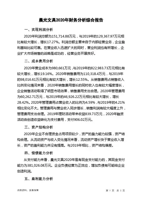 晨光文具2020年财务分析结论报告