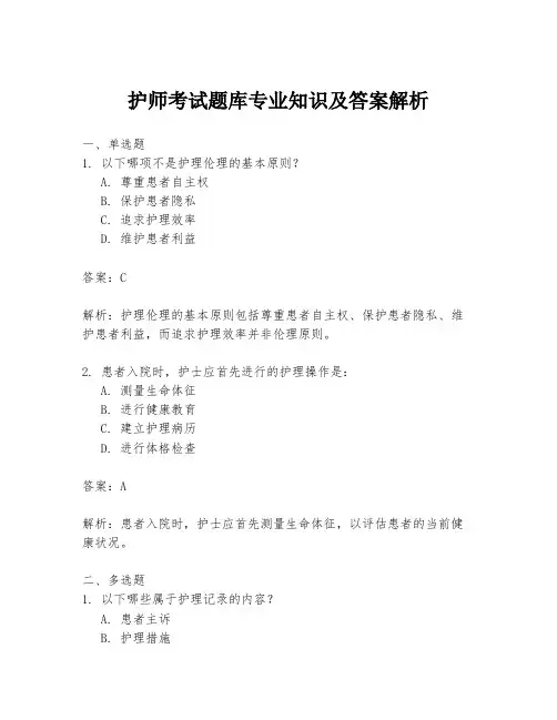 护师考试题库专业知识及答案解析