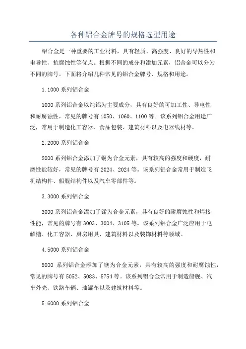 各种铝合金牌号的规格选型用途