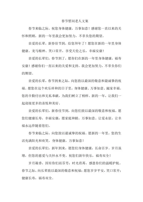 春节慰问老人文案